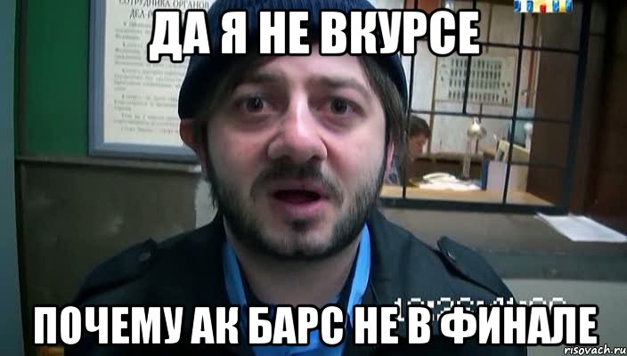 Да Я не вкурсе Почему Ак Барс не в Финале, Мем Бородач