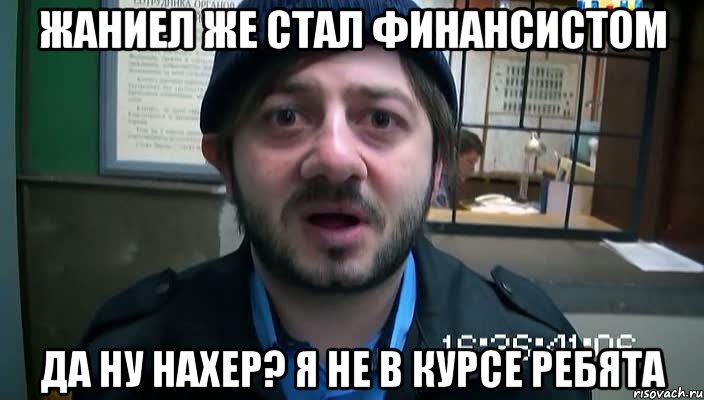 Жаниел же стал Финансистом Да ну нахер? я не в курсе ребята, Мем Бородач