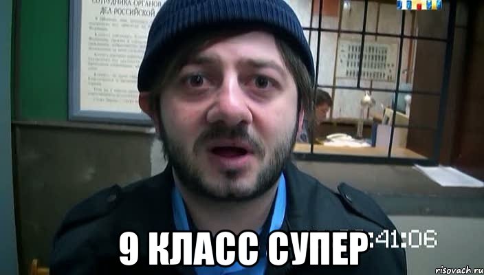  9 КЛАСС СУПЕР, Мем Бородач