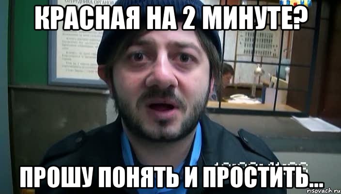 Красная на 2 минуте? Прошу понять и простить..., Мем Бородач