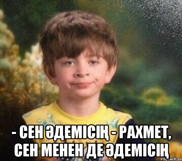  - сен әдемісің - рахмет, сен менен де әдемісің, Мем Недовольный пацан