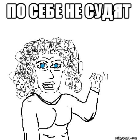 По себе не судят 