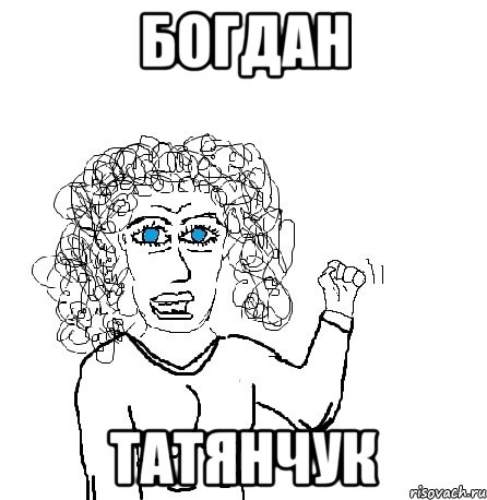 богдан татянчук