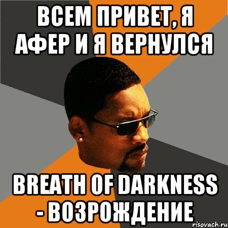 Всем привет, я афер и я вернулся Breath of Darkness - Возрождение, Мем Будь плохим парнем