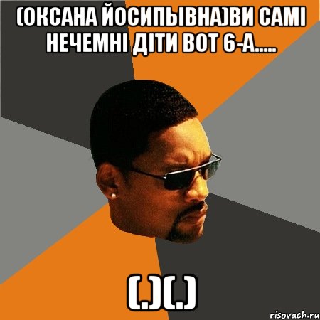 (Оксана йосипывна)Ви самі нечемні діти вот 6-а..... (.)(.), Мем Будь плохим парнем