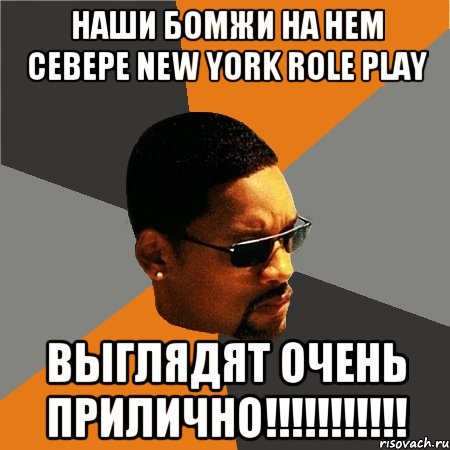 Наши бомжи на нем севере New York Role Play выглядят очень прилично!!!!!!!!!!!, Мем Будь плохим парнем