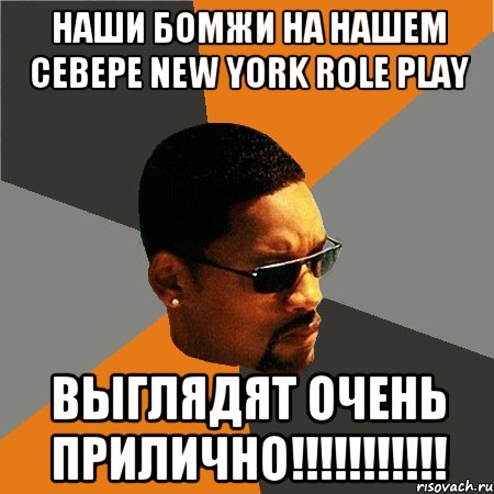 Наши бомжи на нашем севере New York Role Play выглядят очень прилично!!!!!!!!!!!, Мем Будь плохим парнем