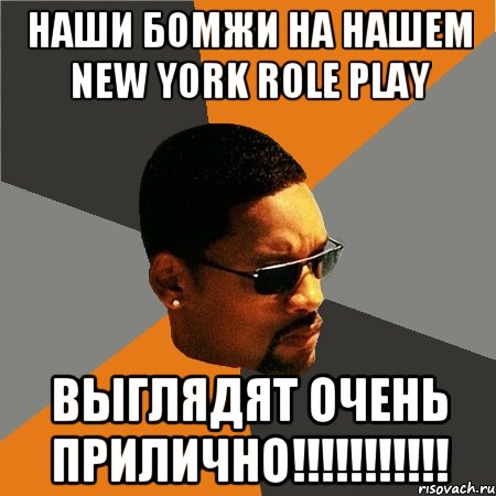 Наши бомжи на нашем New York Role Play выглядят очень прилично!!!!!!!!!!!, Мем Будь плохим парнем