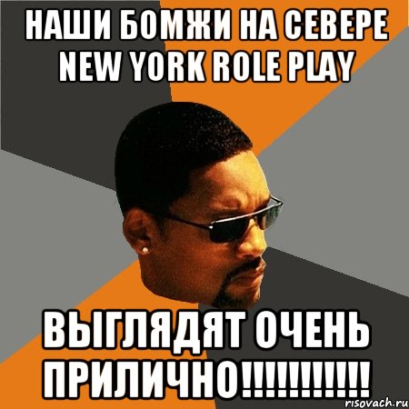 Наши бомжи на севере New York Role Play выглядят очень прилично!!!!!!!!!!!, Мем Будь плохим парнем