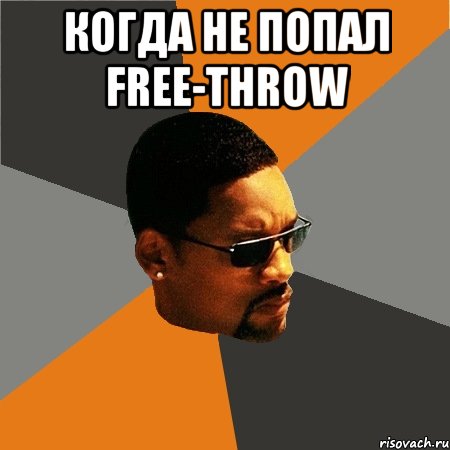 когда не попал FREE-THROW , Мем Будь плохим парнем