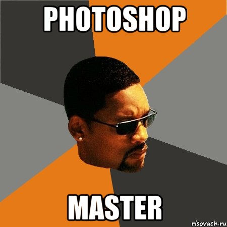 PHOTOSHOP MASTER, Мем Будь плохим парнем