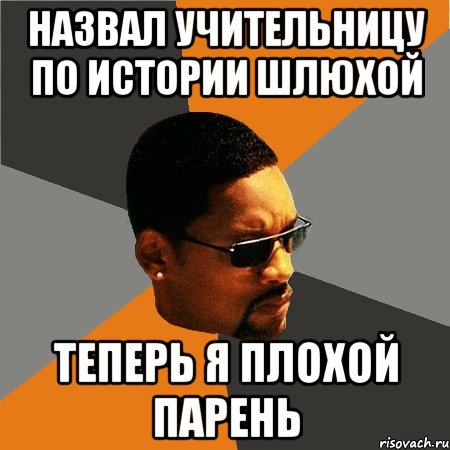 Назвал учительницу по истории шлюхой теперь я плохой парень, Мем Будь плохим парнем