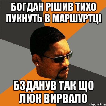 богдан рішив тихо пукнуть в маршуртці бзданув так що люк вирвало, Мем Будь плохим парнем