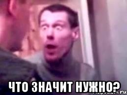  Что значит нужно?