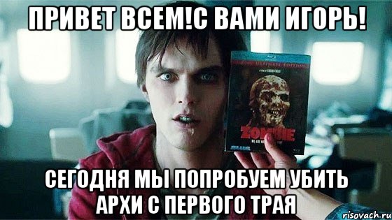 ПРИВЕТ ВСЕМ!С ВАМИ ИГОРЬ! СЕГОДНЯ МЫ ПОПРОБУЕМ УБИТЬ АРХИ С ПЕРВОГО ТРАЯ, Мем Буква