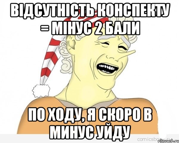 відсутність конспекту = мінус 2 бали по ходу, я скоро в минус уйду, Мем буратино