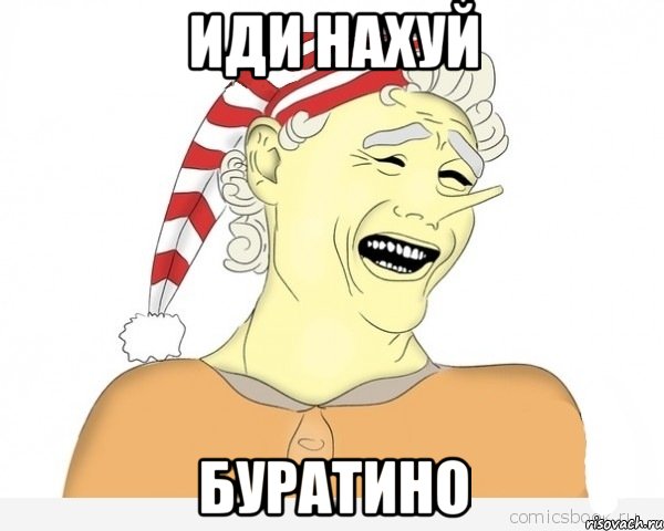 ИДИ НАХУЙ БУРАТИНО, Мем буратино