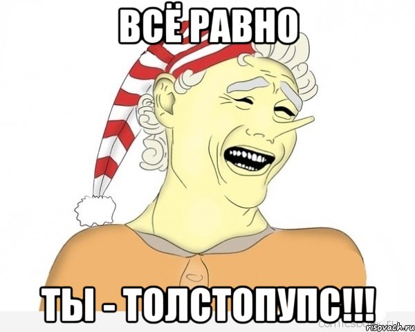 Всё равно Ты - Толстопупс!!!, Мем буратино