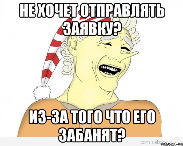 Не хочет отправлять заявку? из-за того что его забанят?, Мем буратино