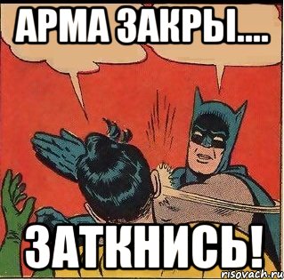 АРМА закры.... ЗАТКНИСЬ!, Комикс   Бетмен и Робин