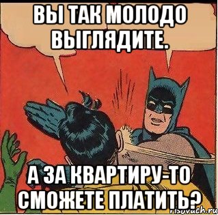 Вы так молодо выглядите. А за квартиру-то сможете платить?, Комикс   Бетмен и Робин