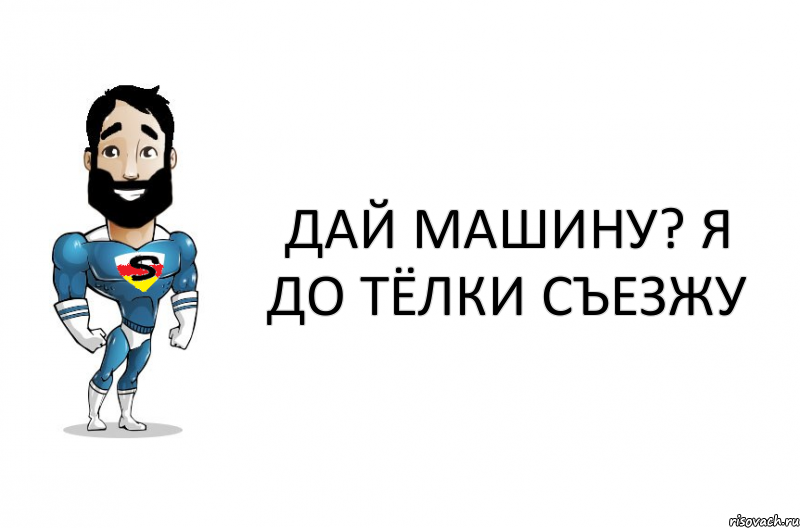 Дай машину? Я до тёлки съезжу, Комикс c