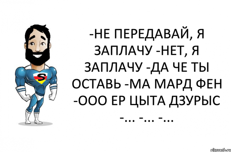 -не передавай, я заплачу -нет, я заплачу -да че ты оставь -ма мард фен -ооо ер цыта дзурыс -... -... -..., Комикс c