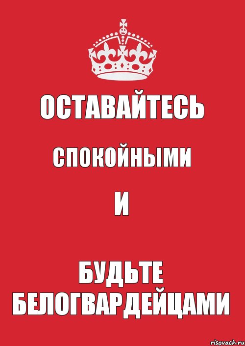 Оставайтесь Спокойными И Будьте белогвардейцами, Комикс Keep Calm 3