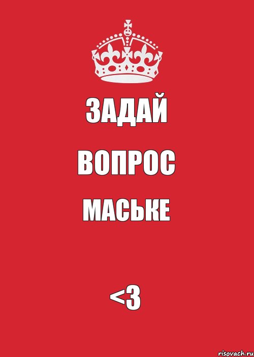 задай вопрос маське <3, Комикс Keep Calm 3