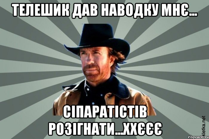 Телешик дав наводку мнє... Сіпаратістів розігнати...ххєєє