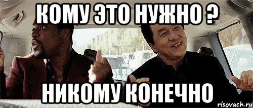 кому это нужно ? никому конечно