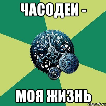 Часодеи - моя жизнь, Мем Часодеи