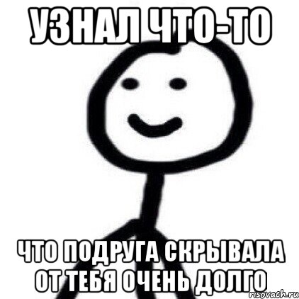 Узнал что-то Что подруга скрывала от тебя очень долго, Мем Теребонька (Диб Хлебушек)