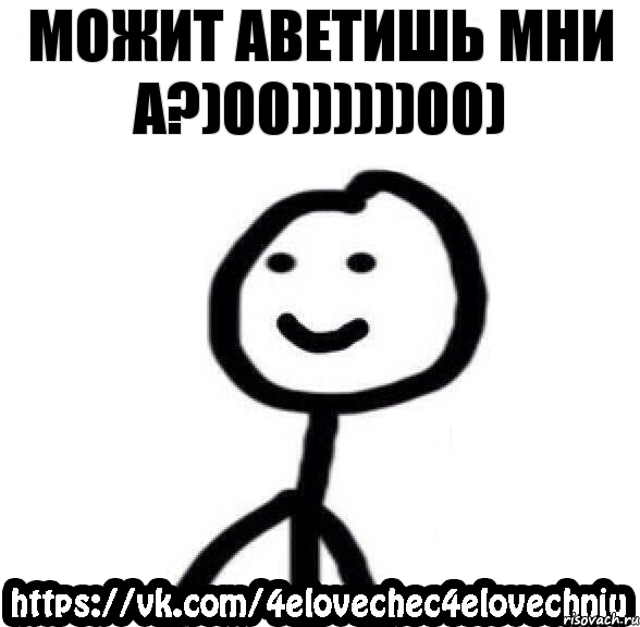 Можит аветишь мни а?)00))))))00)