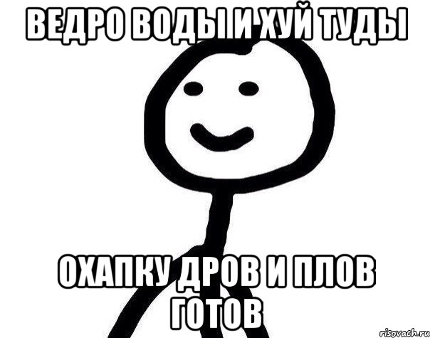 ведро воды и хуй туды охапку дров и плов готов, Мем Теребонька (Диб Хлебушек)