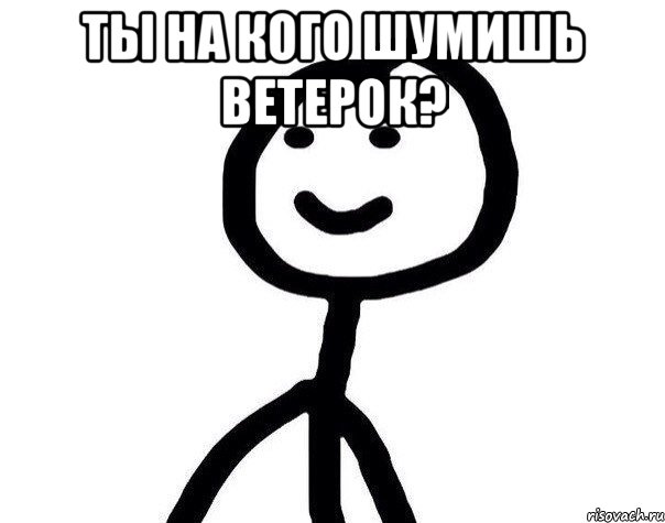 ТЫ НА КОГО ШУМИШЬ ВЕТЕРОК? , Мем Теребонька (Диб Хлебушек)