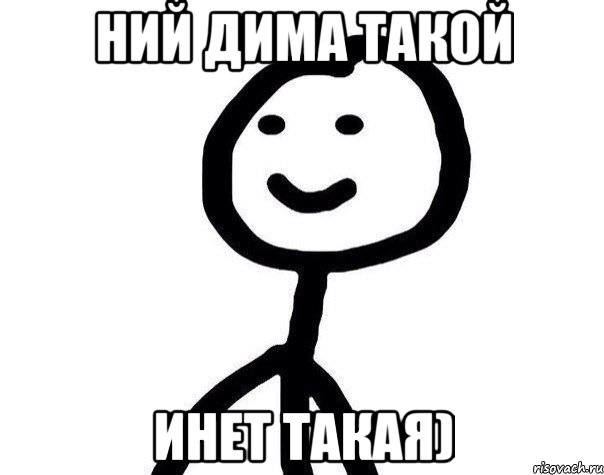 Ний Дима такой Инет такая), Мем Теребонька (Диб Хлебушек)