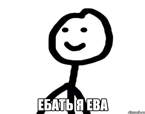  ЕБАТЬ Я ЕВА, Мем Теребонька (Диб Хлебушек)