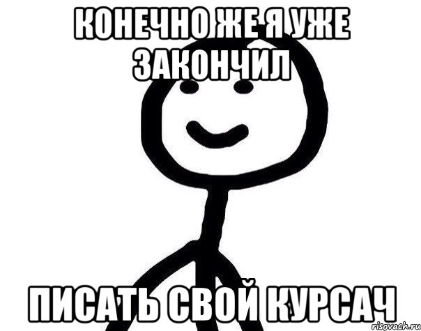 Конечно же я уже закончил писать свой курсач, Мем Теребонька (Диб Хлебушек)