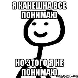 Я КАНЕШНА ВСЕ ПОНИМАЮ НО ЭТОГО Я НЕ ПОНИМАЮ, Мем Теребонька (Диб Хлебушек)