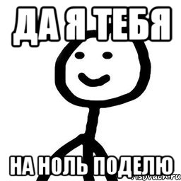 Да я тебя на ноль поделю, Мем Теребонька (Диб Хлебушек)