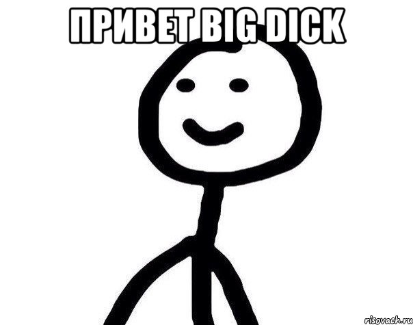 Привет BIG DICK , Мем Теребонька (Диб Хлебушек)