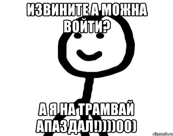 Извините а можна войти? А я на трамвай апаздал!))))00), Мем Теребонька (Диб Хлебушек)