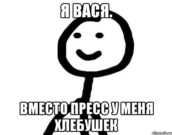 Я ВАСЯ. ВМЕСТО ПРЕСС У МЕНЯ ХЛЕБУШЕК, Мем Теребонька (Диб Хлебушек)