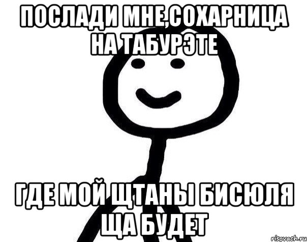 послади мне,сохарница на табурэте где мой ЩТАНЫ бисюля ща будет, Мем Теребонька (Диб Хлебушек)