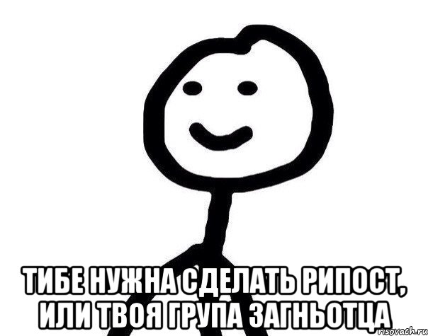  тибе нужна сделать рипост, или твоя група загньотца, Мем Теребонька (Диб Хлебушек)