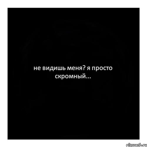 не видишь меня? я просто скромный..., Комикс черный квадрат