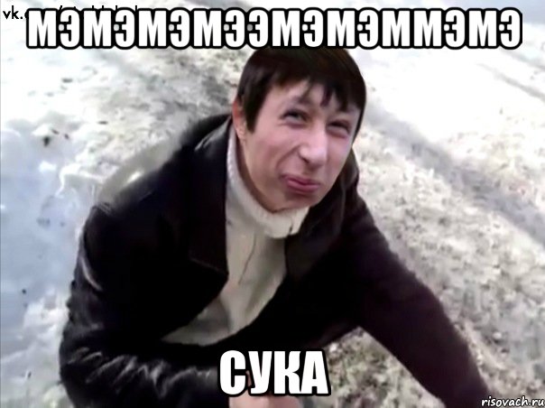 мэмэмэмээмэмэммэмэ сука, Мем Четкий Пиздабол