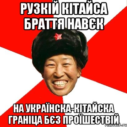 Рузкій кітайса браття навєк На українска-кітайска граніца бєз проїшествій, Мем China