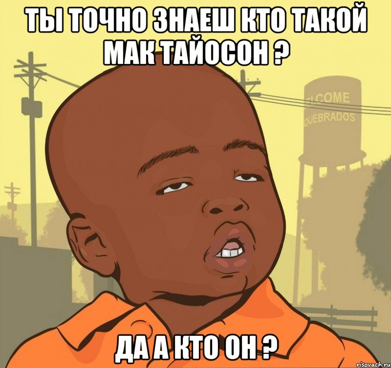 Ты точно знаеш кто такой мак тайосон ? да а кто он ?, Мем Пацан наркоман